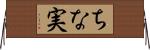 ちな実 Horizontal Wall Scroll