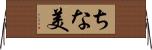 ちな美 Horizontal Wall Scroll
