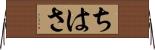 ちはさ Horizontal Wall Scroll