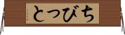 ちびっと Horizontal Wall Scroll