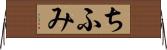 ちふみ Horizontal Wall Scroll