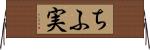ちふ実 Horizontal Wall Scroll