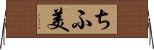 ちふ美 Horizontal Wall Scroll