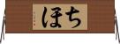 ちほ Horizontal Wall Scroll