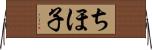 ちほ子 Horizontal Wall Scroll