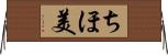 ちほ美 Horizontal Wall Scroll