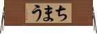 ちまう Horizontal Wall Scroll