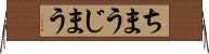 ちまう Horizontal Wall Scroll
