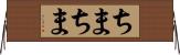 ちまちま Horizontal Wall Scroll