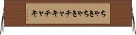 ちゃきちゃき Horizontal Wall Scroll