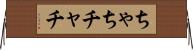 ちゃち Horizontal Wall Scroll