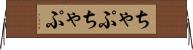 ちゃぷちゃぷ Horizontal Wall Scroll