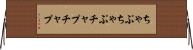 ちゃぷちゃぷ Horizontal Wall Scroll