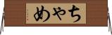 ちゃめ Horizontal Wall Scroll