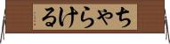 ちゃらける Horizontal Wall Scroll