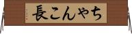 ちゃんこ長 Horizontal Wall Scroll