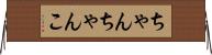 ちゃんちゃんこ Horizontal Wall Scroll