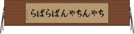 ちゃんちゃんばらばら Horizontal Wall Scroll