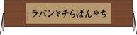 ちゃんばら Horizontal Wall Scroll