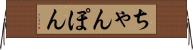 ちゃんぽん Horizontal Wall Scroll