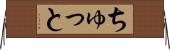 ちゅっと Horizontal Wall Scroll