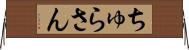 ちゅらさん Horizontal Wall Scroll