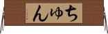 ちゅん Horizontal Wall Scroll