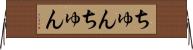 ちゅんちゅん Horizontal Wall Scroll