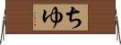 ちゆ Horizontal Wall Scroll