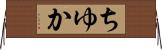 ちゆか Horizontal Wall Scroll