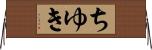 ちゆき Horizontal Wall Scroll