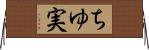 ちゆ実 Horizontal Wall Scroll