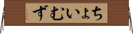 ちょいむず Horizontal Wall Scroll