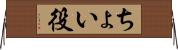 ちょい役 Horizontal Wall Scroll
