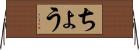ちょう Horizontal Wall Scroll