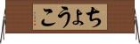 ちょうこ Horizontal Wall Scroll