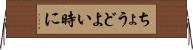 ちょうどよい時に Horizontal Wall Scroll