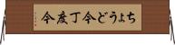 ちょうど今 Horizontal Wall Scroll