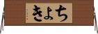 ちょき Horizontal Wall Scroll