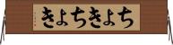 ちょきちょき Horizontal Wall Scroll