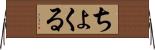 ちょくる Horizontal Wall Scroll