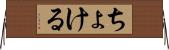 ちょける Horizontal Wall Scroll