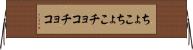 ちょこちょこ Horizontal Wall Scroll