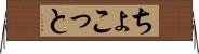 ちょこっと Horizontal Wall Scroll