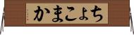 ちょこまか Horizontal Wall Scroll