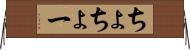 ちょ Horizontal Wall Scroll