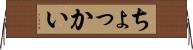 ちょっかい Horizontal Wall Scroll