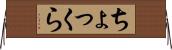 ちょっくら Horizontal Wall Scroll