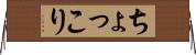 ちょっこり Horizontal Wall Scroll