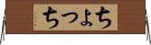 ちょっち Horizontal Wall Scroll